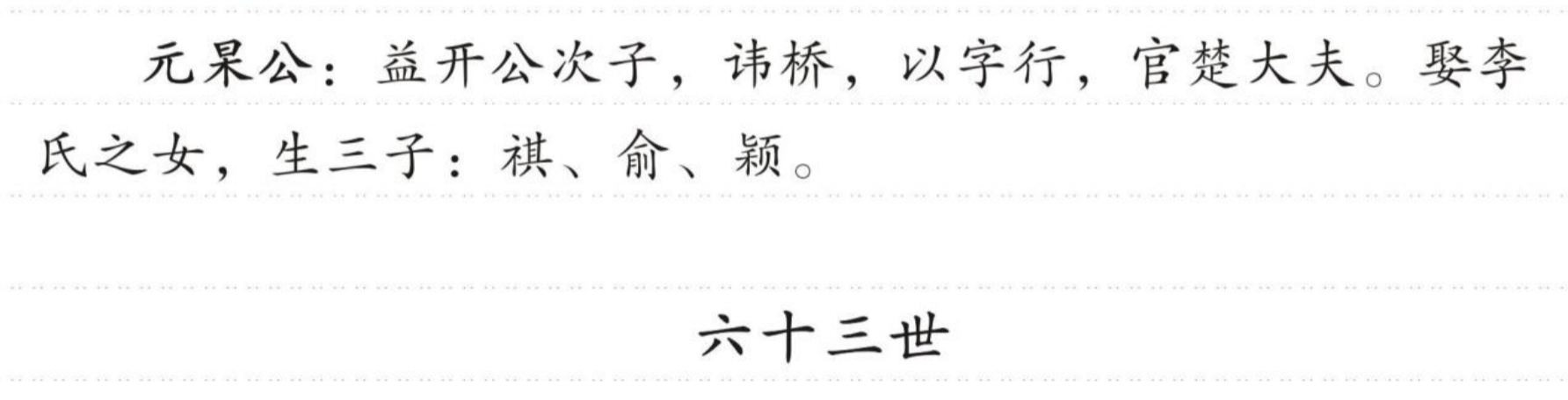 元果公 的版面片段
